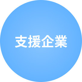 支援企業